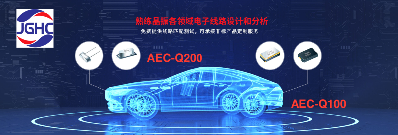 晶光华符合AEC-Q200的无源晶振